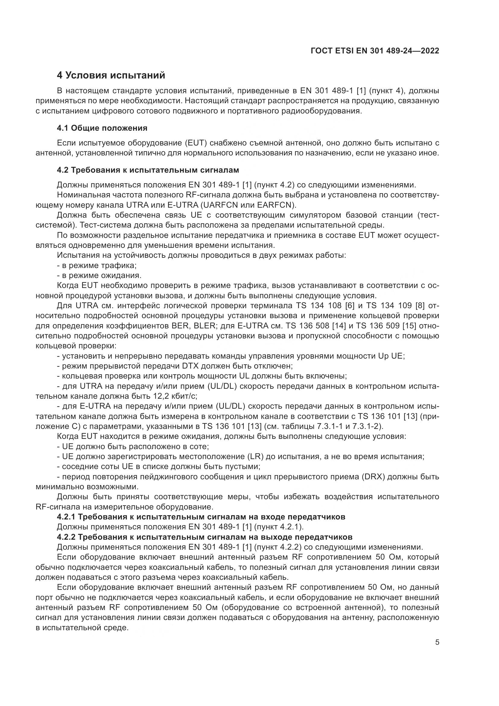 ГОСТ ETSI EN 301 489-24-2022, страница 9